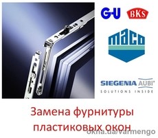 Замена фурнитуры пластиковых окон в Киеве.